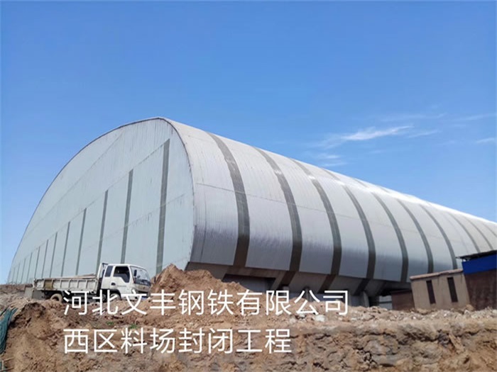 珠海文丰钢铁有限公司西区料场封闭工程