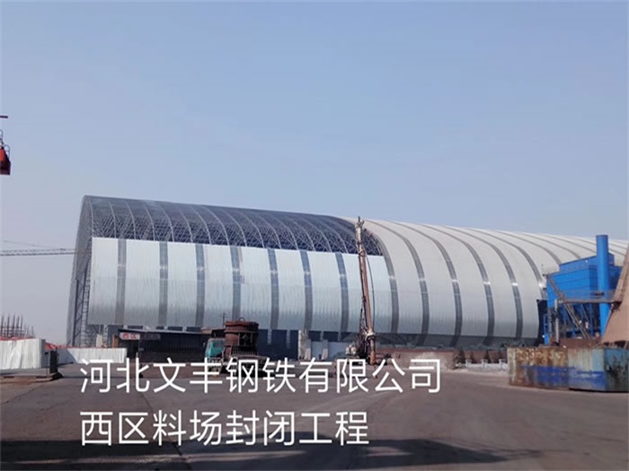 珠海文丰钢铁有限公司西区料场封闭工程